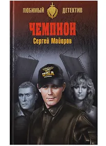 Купить Чемпион — Фото №1