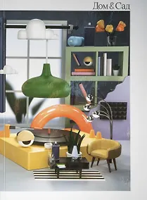 Купить Дом и сад (каталог выставки) — Фото №1