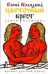Купить Цветоч.крест : роман-небылица — Фото №1