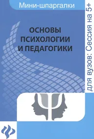 Купить Основы психологии и педагогики — Фото №1