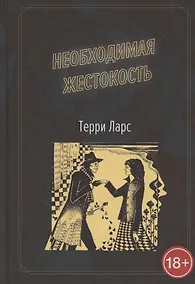Купить Необходимая жестокость — Фото №1