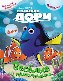 Купить В поисках Дори. Весёлые приключения. Раскраски и игры — Фото №1