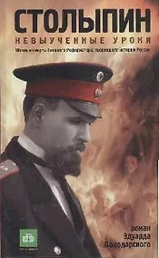 Купить Столыпин. Невыученные уроки — Фото №1