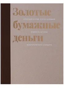 Купить Золотые бумажные деньги. Очерки по истории золотомонетного стандарта — Фото №1