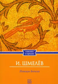 Купить Птицы Божии: очерк: рассказы — Фото №1
