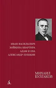 Купить Иван Васильевич. Зойкина квартира. Адам и Ева. Александр Пушкин — Фото №1
