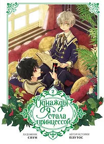 Купить Однажды я стала принцессой. Том 2 (Кто сделал меня принцессой / Who Made Me a Princess). Манхва — Фото №1