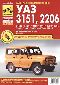 Купить УАЗ-3151/2206 ч/б цв/сх. рук. по рем. — Фото №1