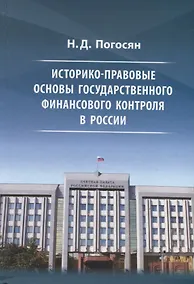 Купить Историко-правовые основы государственного финансового контроля в России — Фото №1