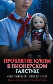 Купить Проклятие куклы в пионерском галстуке — Фото №1
