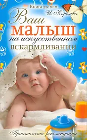 Купить Ваш малыш на искусственном вскармливании. Практические рекомендации — Фото №1