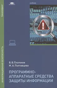 Купить Программно-аппаратные средства защиты информации — Фото №1