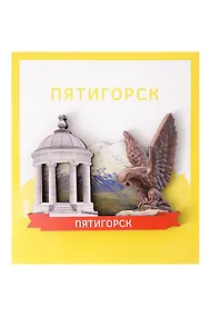 Купить Сувенирный магнит Ротонда и орёл (Пятигорск) (Дерево) (ПтгРио1) — Фото №1