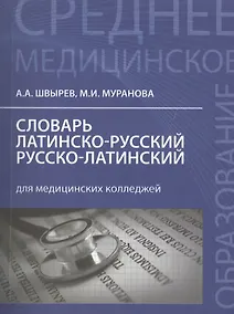 Купить Словарь латинско-русский, русско-латинский для медицинских колледжей — Фото №1