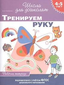 Купить Тренируем руку. Рабочая тетрадь. 4-5 лет — Фото №1