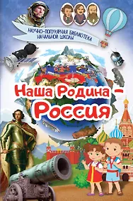 Купить Наша Родина - Россия — Фото №1