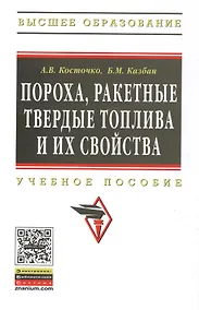 Купить Пороха, ракетные твердые топлива и их свойства. Физико-химические свойства порохов и ракетных твердых топлив: Учеб. пособие — Фото №1