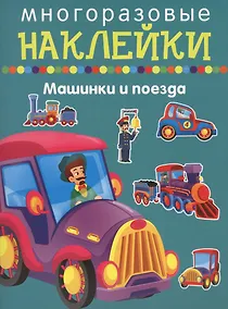 Купить Машики и поезда — Фото №1