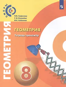 Купить Геометрия. Тетрадь-тренажер. 8 класс — Фото №1