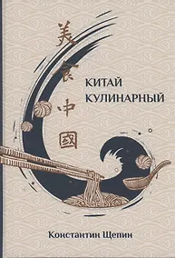 Купить Китай кулинарный — Фото №1