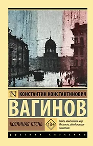 Купить Козлиная песнь — Фото №1