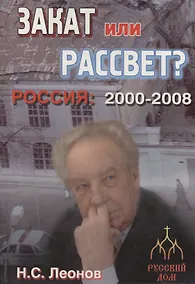 Купить Россия 2000-2008. Закат или рассвет? — Фото №1
