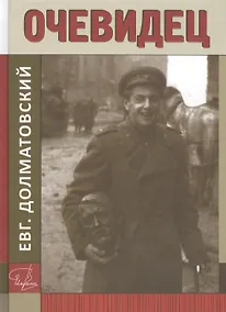 Купить Очевидец. Книга документальных рассказов о жизни автора и его современников в ХХ веке, советское время — Фото №1