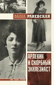 Купить ИмяСудьбаЛегенда Раневская Арлекин и скорбный Экклезиаст — Фото №1