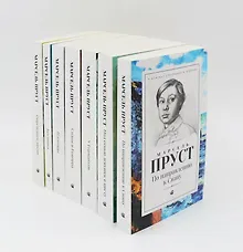 Купить В поисках утраченного времени. В 7-и томах (Комплект из 7-и книг) — Фото №1