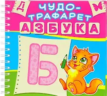 Купить Азбука. Чудо-трафарет — Фото №1