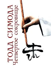 Купить Четвертое сокровище — Фото №1