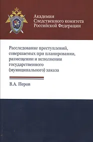 Купить Расследование преступлений соверш. при планир. размещ. и испол. гос. муниц. заказа (м) Перов — Фото №1