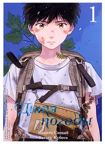 Купить Дитя погоды. Том 1 (Weathering with You / Tenki no Ko). Манга — Фото №1