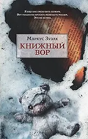 Купить Книжный вор — Фото №1