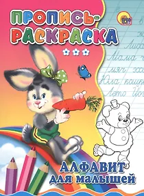 Купить Пропись-раскраска. Алфавит для малышей (зайка) — Фото №1