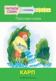 Купить 1 ступень. Простые слова. Карп — Фото №1