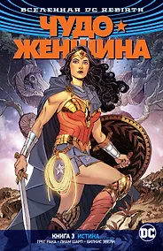 Купить Вселенная DC. Rebirth. Чудо-Женщина. Книга 3. Истина — Фото №1
