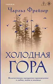 Купить Холодная гора — Фото №1