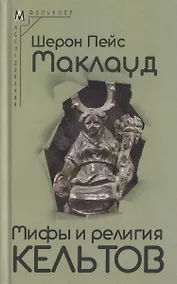 Купить Мифы и религия кельтов — Фото №1