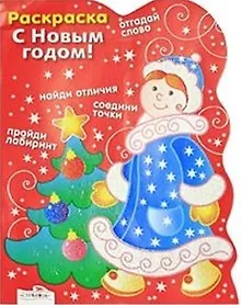 Купить Раскраска. С Новым годом! Снегурочка / (мягк) (вырубка). Васильева И. (Стрекоза) — Фото №1