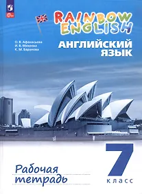 Купить Rainbow English. Английский язык. 7 класс. Рабочая тетрадь — Фото №1