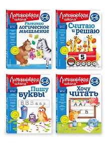 Купить Комплект из 4 книг для детей 5-6 лет: Считаю и решаю + Пишу буквы + Хочу читать + Развиваю логическое мышление. Ломоносовская школа — Фото №1