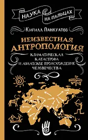 Купить Неизвестная антропология: климатическая катастрофа и азиатское происхождение человечества — Фото №1
