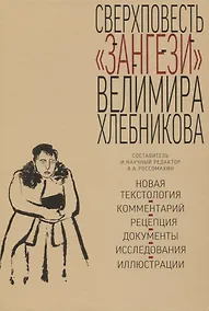 Купить Сверхповесть «Зангези» Велимира Хлебникова — Фото №1