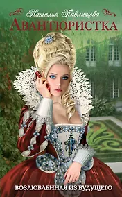 Купить Авантюристка. Возлюбленная из будущего — Фото №1