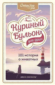 Купить Куриный бульон для души: 101 история о животных — Фото №1
