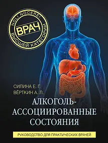 Купить Алкоголь-ассоциированные состояния. Руководство для практических врачей — Фото №1