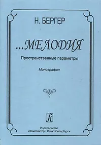 Купить …Мелодия. Пространственные параметры. Монография — Фото №1
