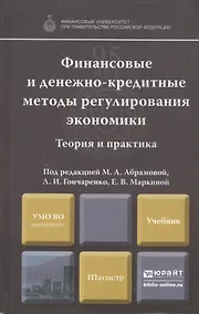Купить Финансовые и денежно-кредитные методы регулирования экономики. Теория и практика: учебник — Фото №1