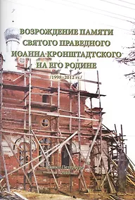 Купить Возрождение памяти святого праведного Иоанна Кронштадтского... (м) Кожокарь — Фото №1